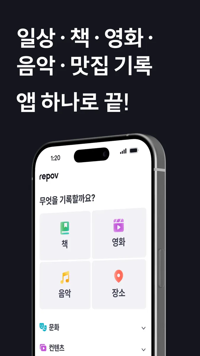 레포브 - 일상/영화/책/음악 세상 모든 기록 & 공유 App Store 공개 화면 1