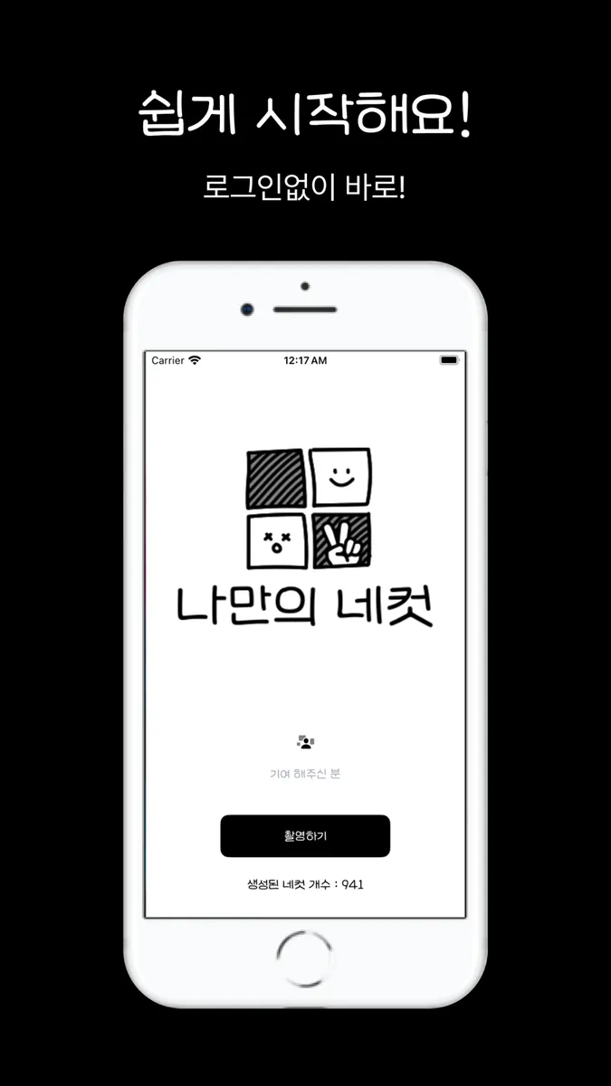 나만의 네컷 - 인생네컷 포토부스 프레임 App Store 공개 화면 3