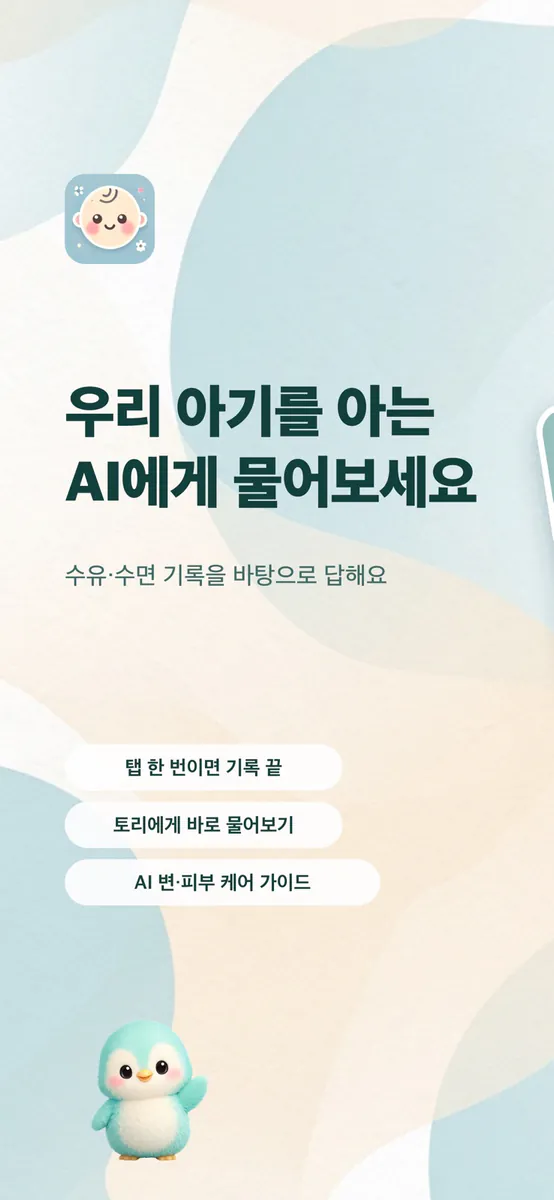 베베스냅: AI 육아기록·수유·아기수첩·성장일기·건강 App Store 공개 화면 1