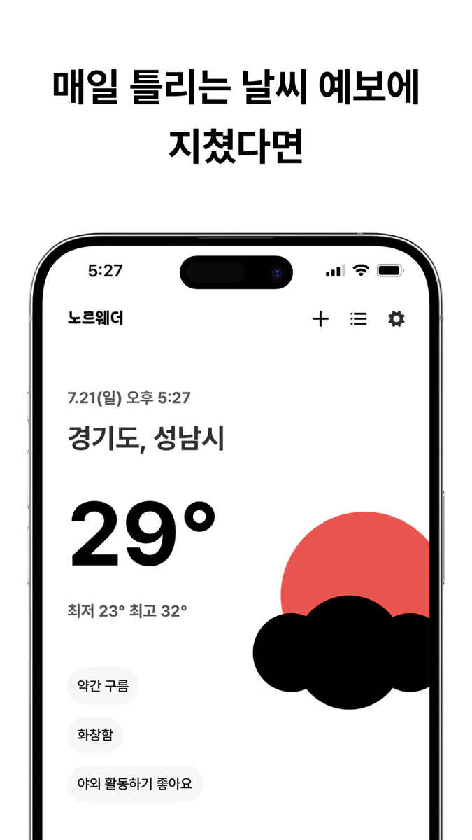 노르웨더 - 정확한 날씨 예보 App Store 공개 화면 1