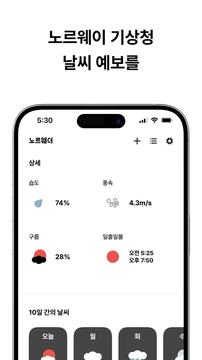 노르웨더 - 정확한 날씨 예보 App Store 공개 화면 2