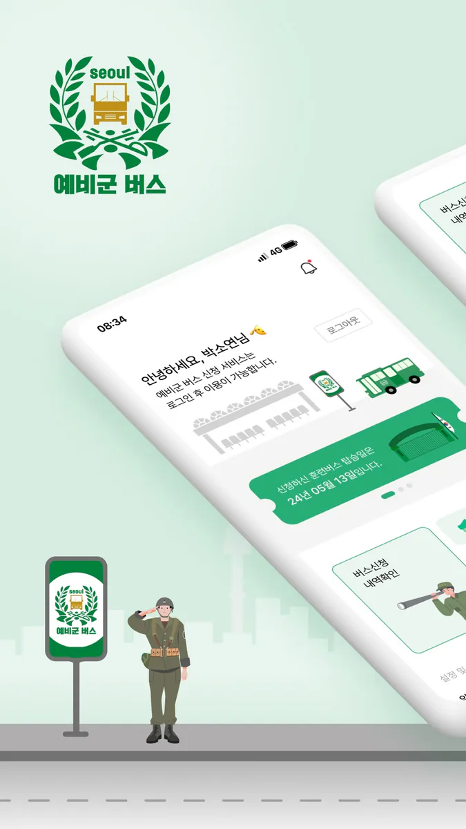 서울예비군 버스 App Store 공개 화면 1