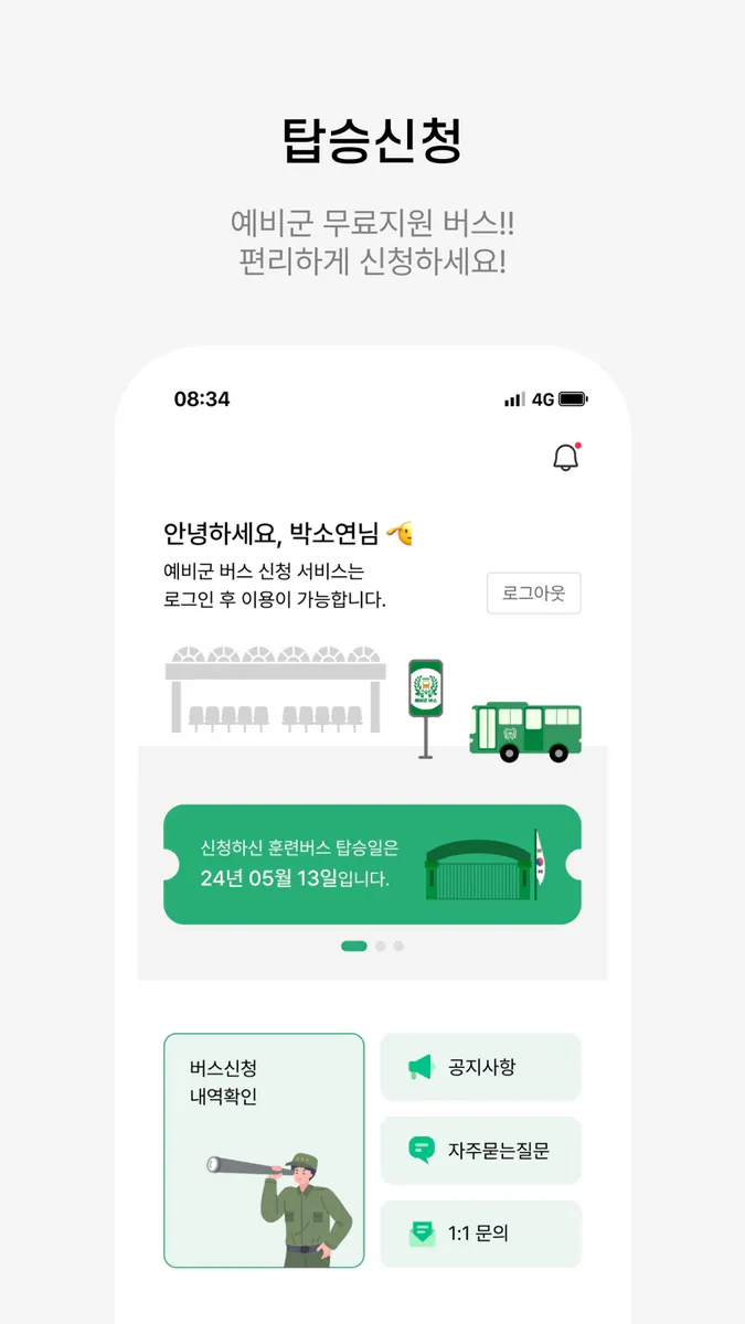 서울예비군 버스 App Store 공개 화면 3