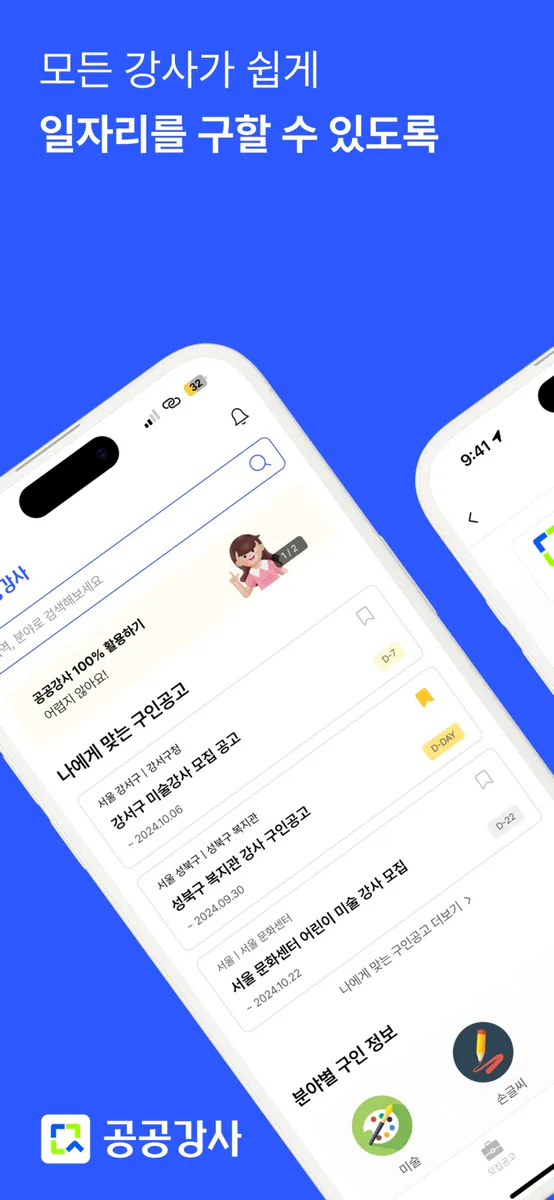 공공강사 App Store 공개 화면 1