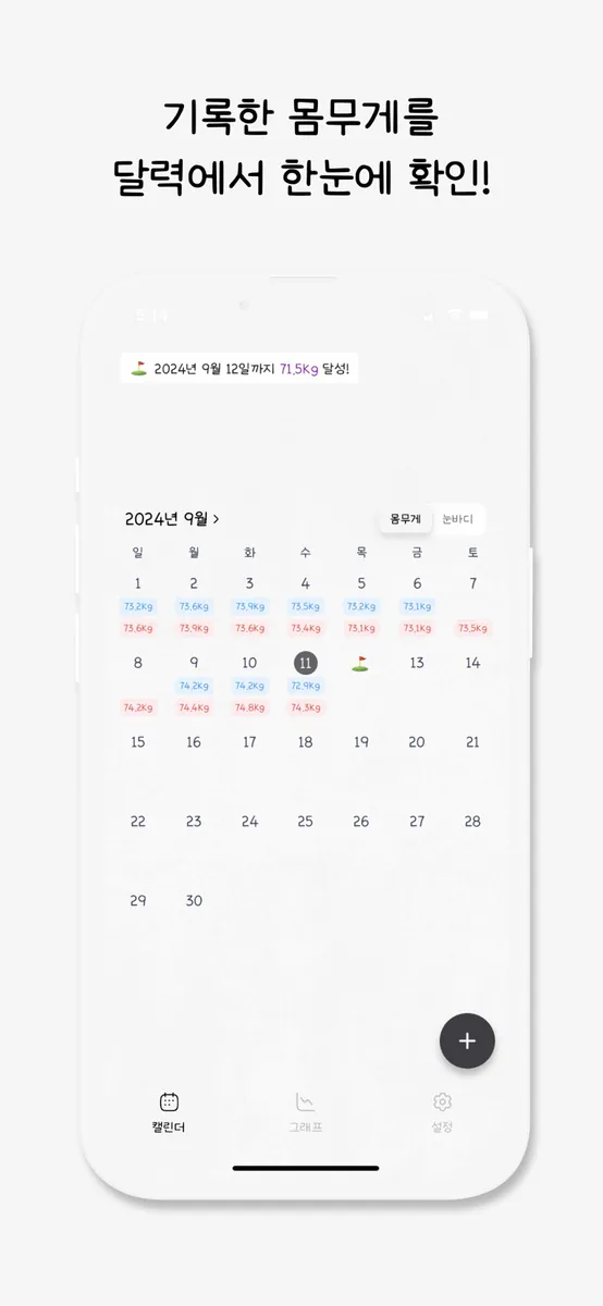 몸무게 달력 - 아침 저녁 몸무게 기록 & 캘린더 표시 App Store 공개 화면 1
