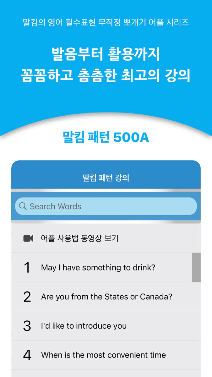 말킴의 영어회화 패턴500-A App Store 공개 화면 2