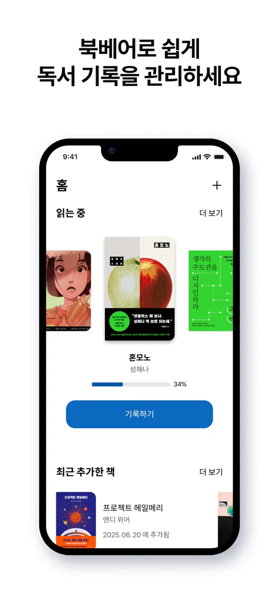 북베어 - 독서기록 & 책읽기 App Store 공개 화면 1