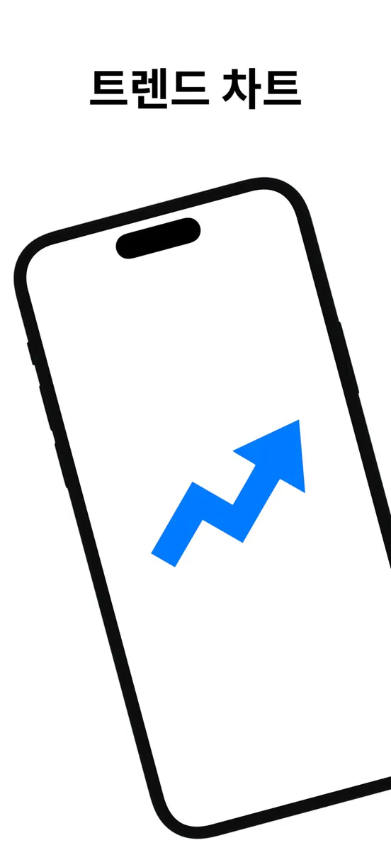 트렌드 차트 App Store 공개 화면 1