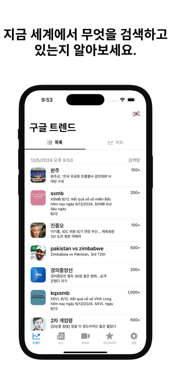 트렌드 차트 App Store 공개 화면 2