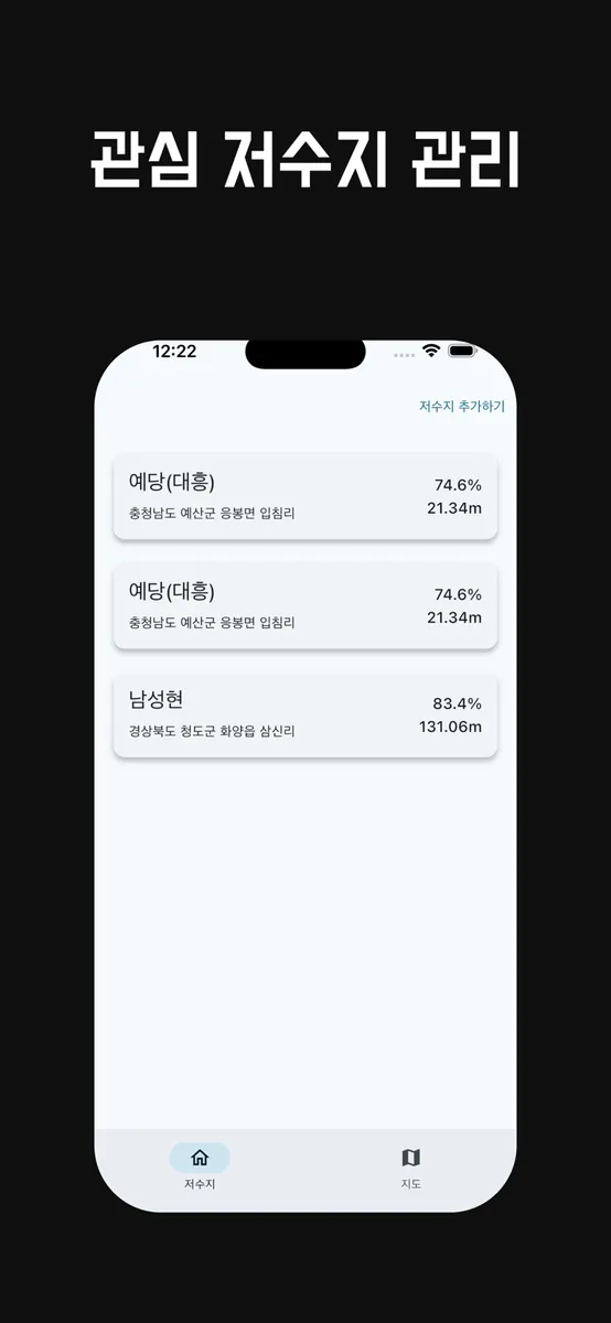 저수지 수위와 날씨, 실시간 수위 영상 CCTV App Store 공개 화면 1