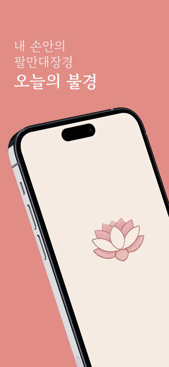 오늘의불경 App Store 공개 화면 1