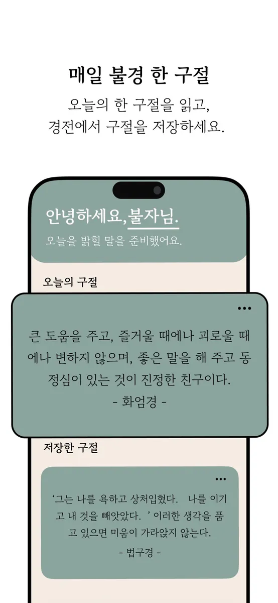 오늘의불경 App Store 공개 화면 2