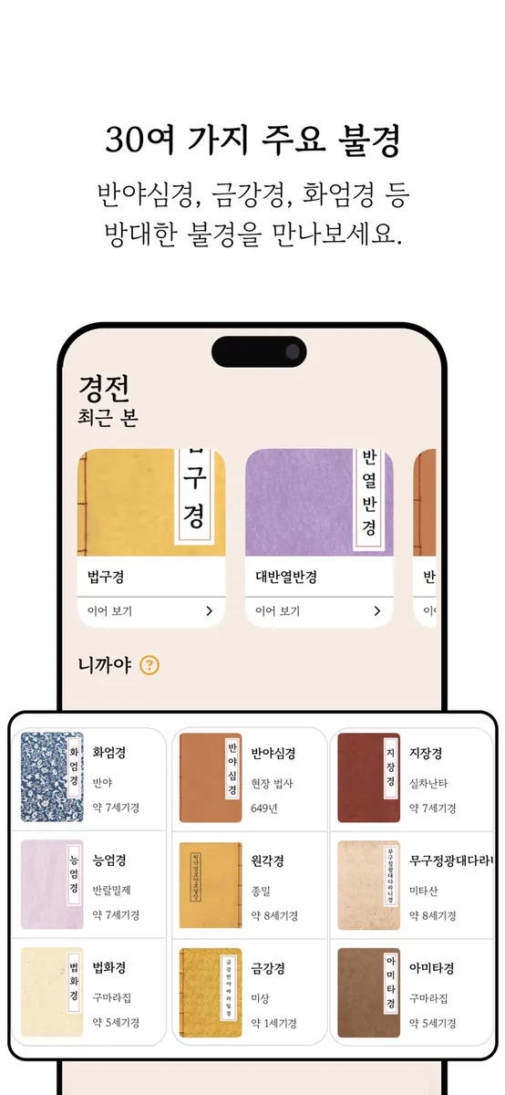 오늘의불경 App Store 공개 화면 3