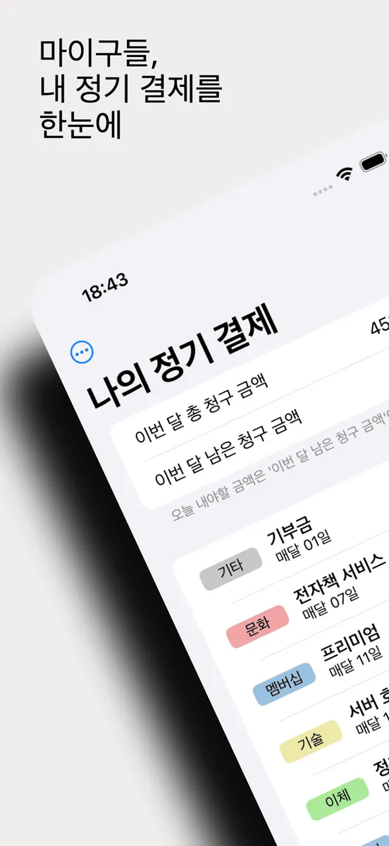 마이구들 - 내 구독과 정기 결제를 한눈에 App Store 공개 화면 1