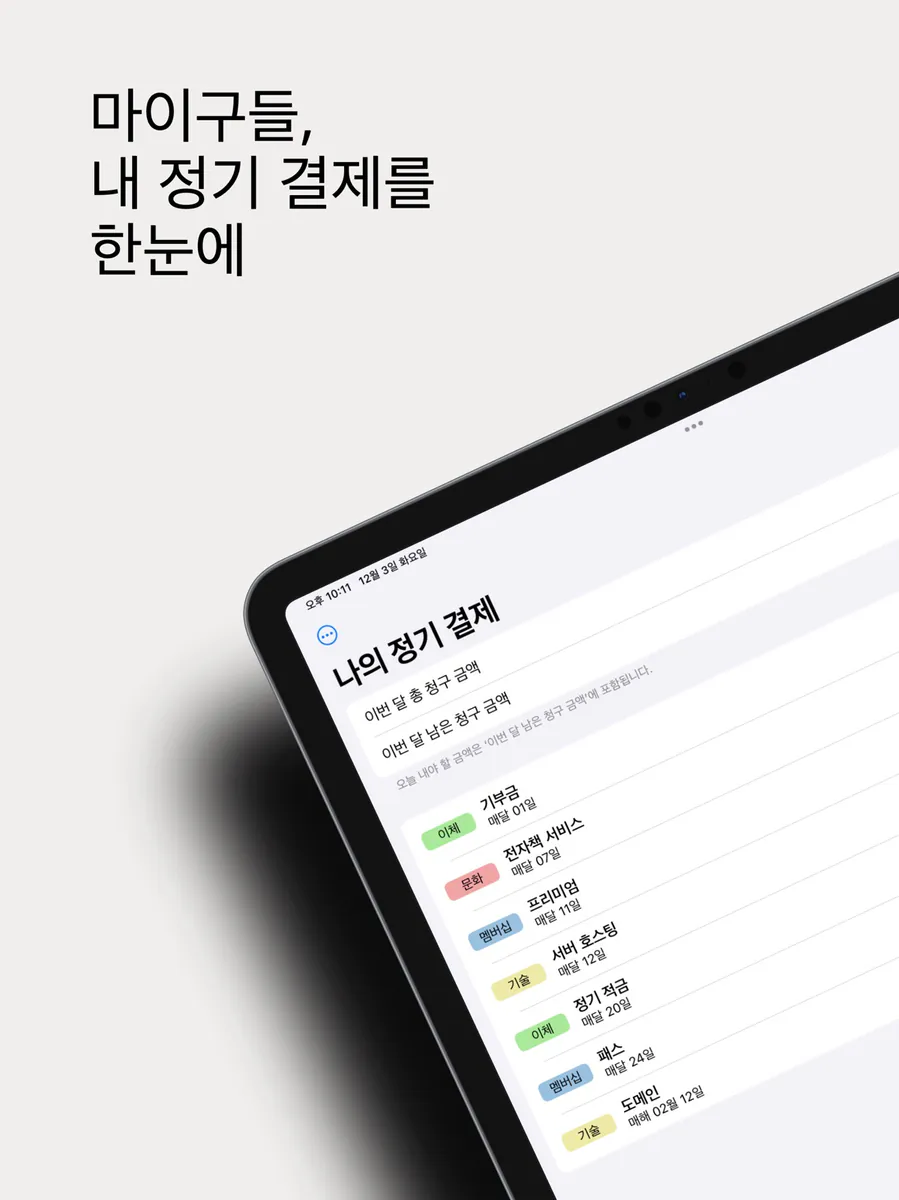 마이구들 - 내 구독과 정기 결제를 한눈에 App Store 공개 화면 5