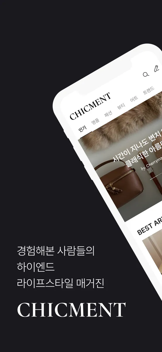 CHICMENT(시크먼트) App Store 공개 화면 1