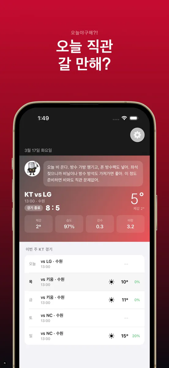 오늘야구해?! App Store 공개 화면 3