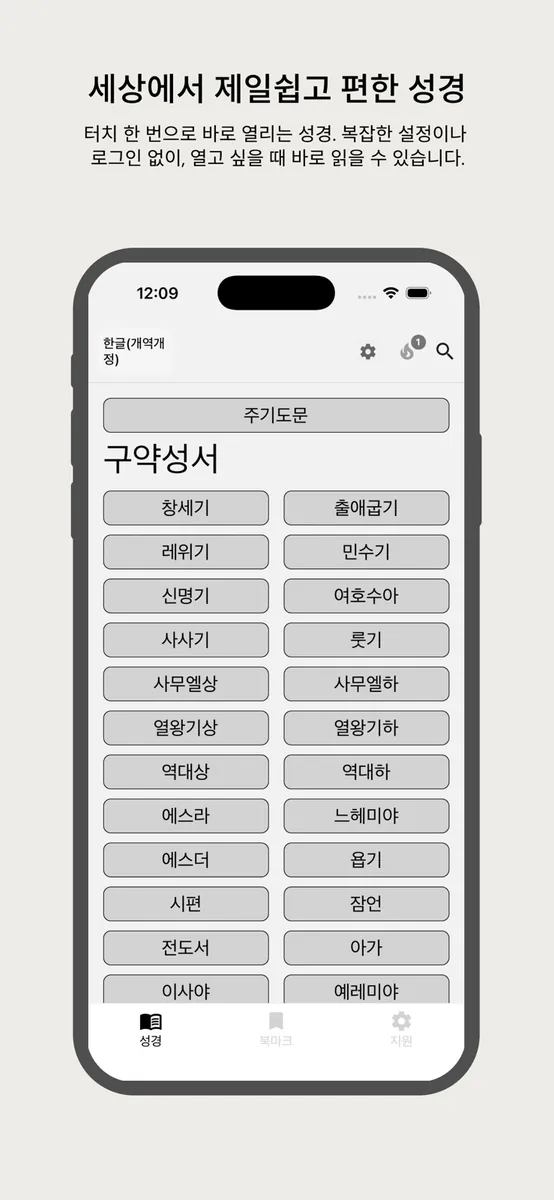 큰 글씨 성경 - 눈이 편한 성경앱 App Store 공개 화면 1