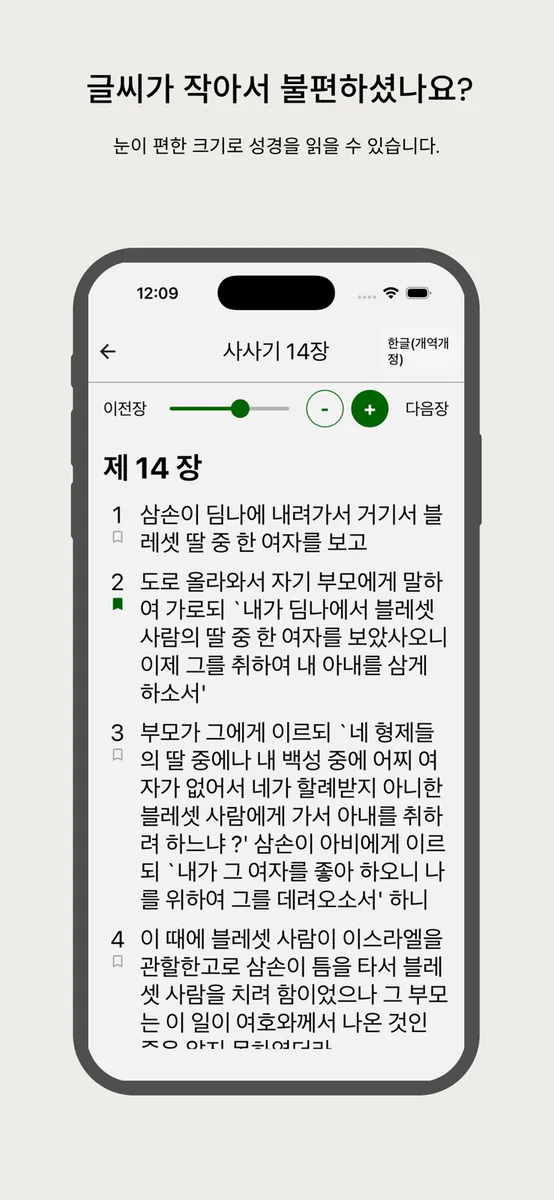 큰 글씨 성경 - 눈이 편한 성경앱 App Store 공개 화면 2