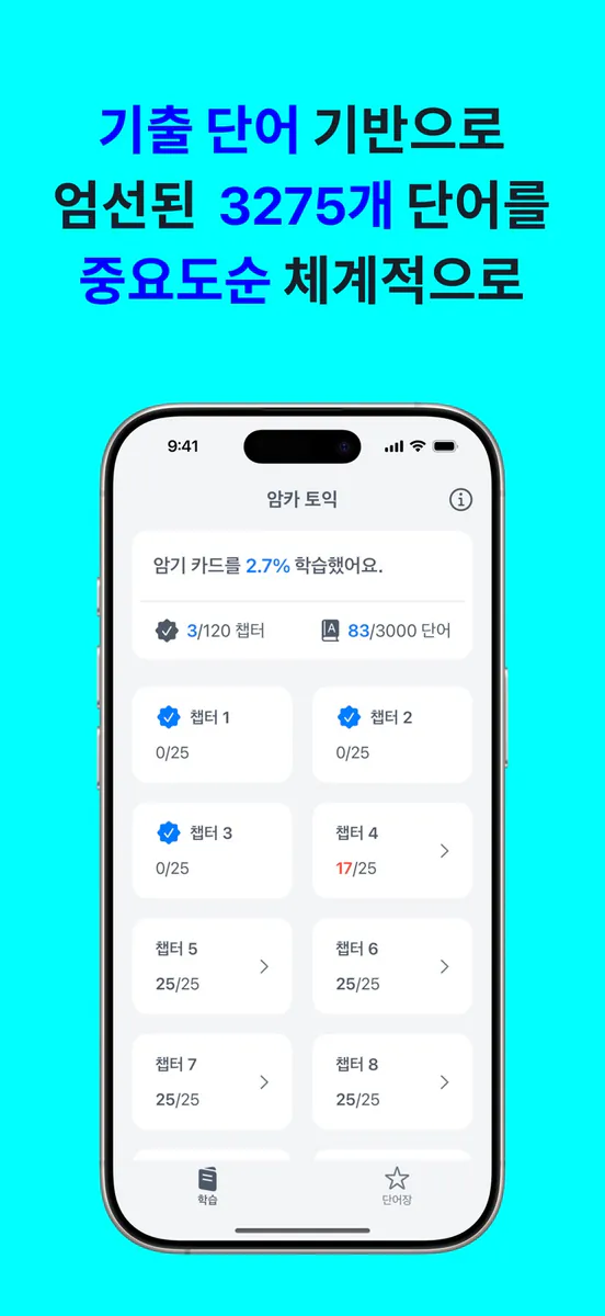 암카 토익단어 3000: 기출 단어카드 보카 App Store 공개 화면 3