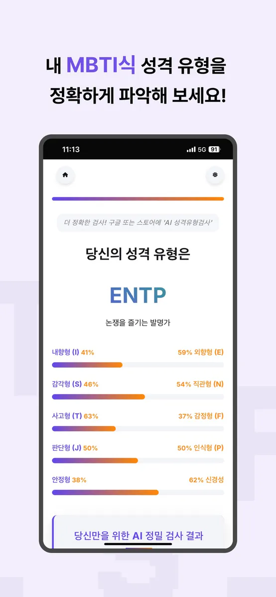 MBTI식 테스트: 16 성격유형검사 (AI 개선버전) App Store 공개 화면 2