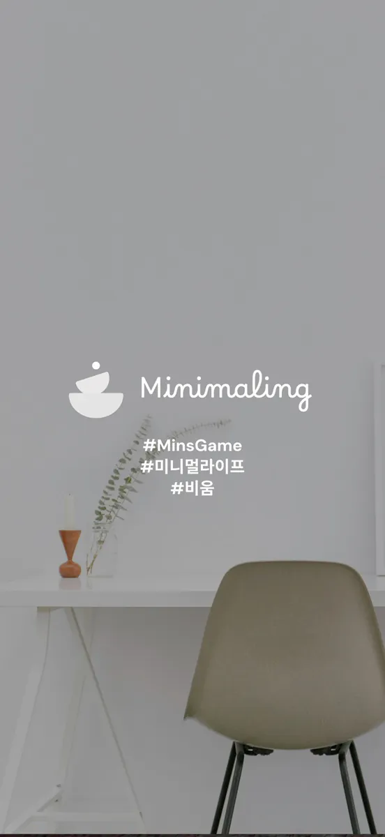 미니멀링 - 미니멀리스트 필수앱 App Store 공개 화면 1