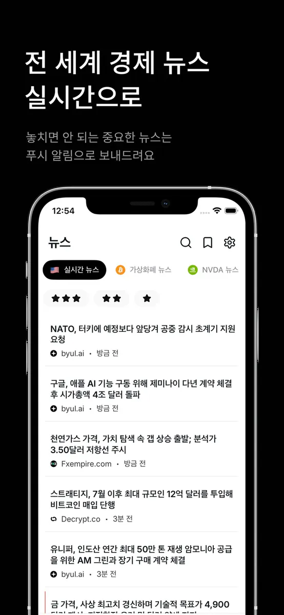 Byul - 실시간 경제 뉴스 & 가상화폐 뉴스 App Store 공개 화면 1