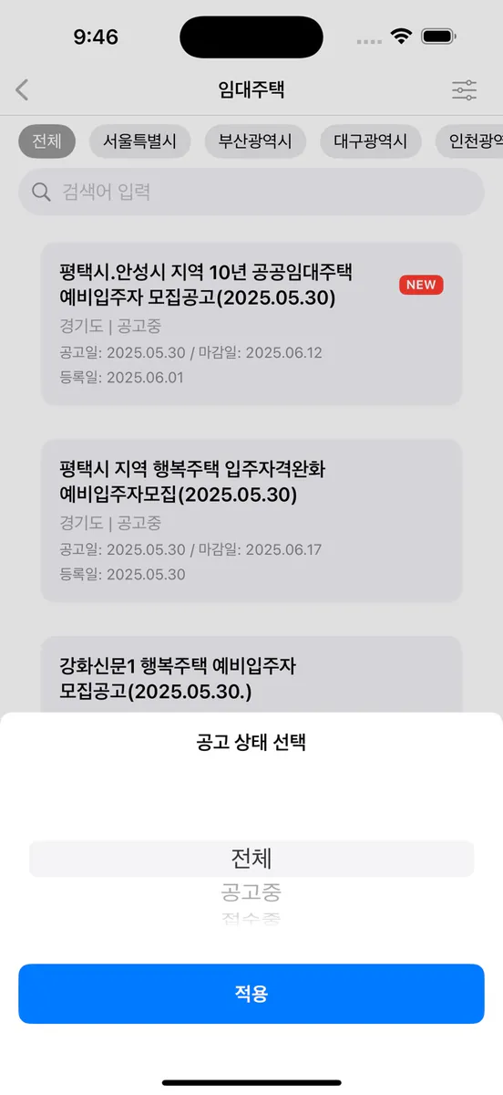모두의 청약정보 App Store 공개 화면 5
