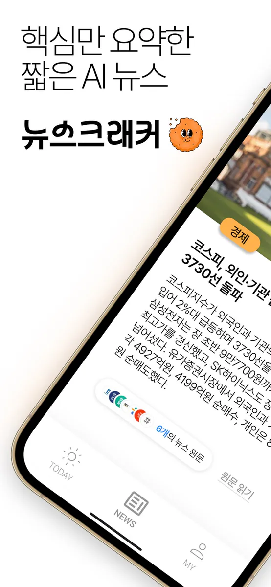 뉴스크래커 - 매일 보는 요약 뉴스, AI 브리핑 App Store 공개 화면 1