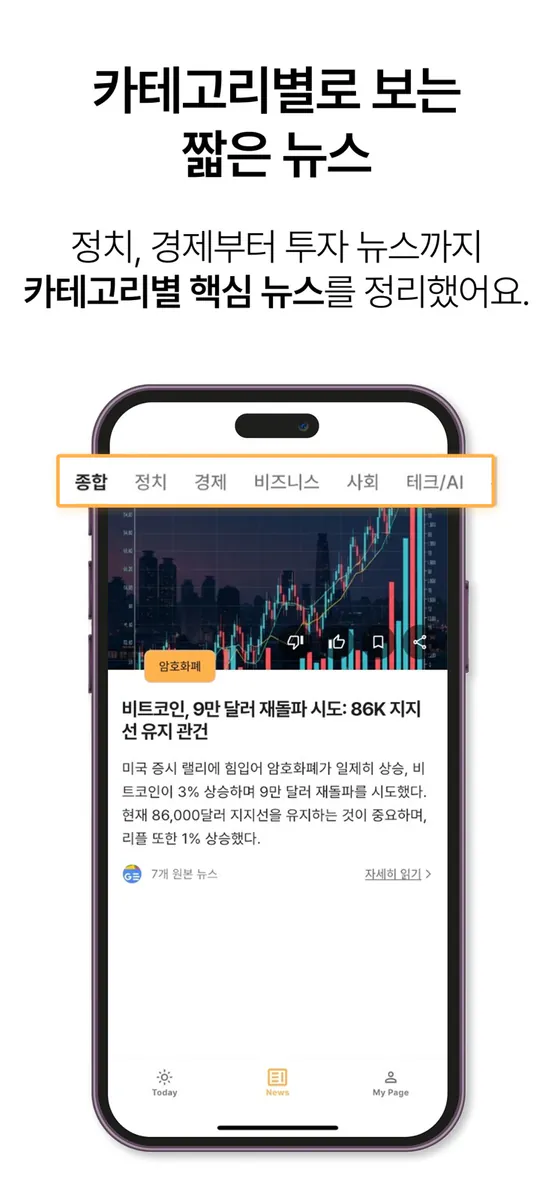 뉴스크래커 - 매일 보는 요약 뉴스, AI 브리핑 App Store 공개 화면 4