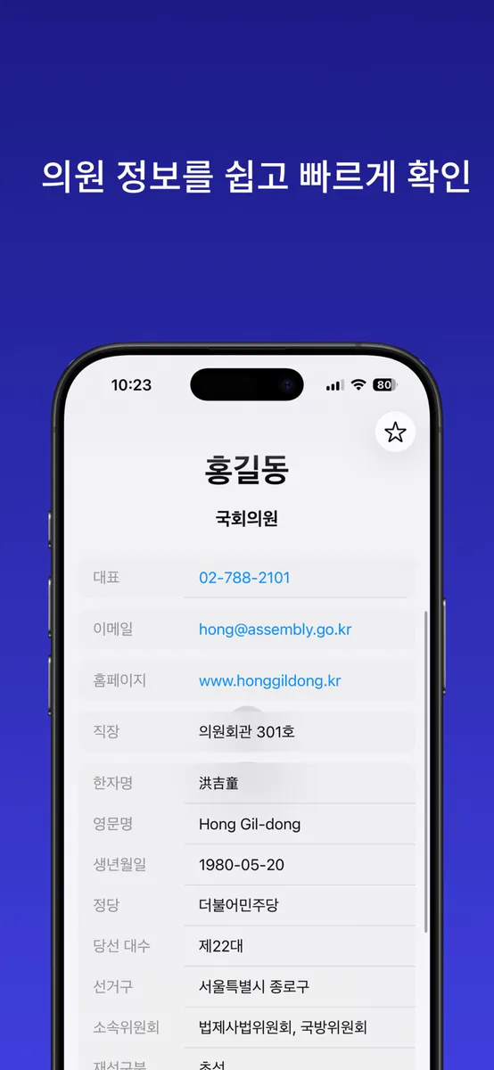 내손안의 국회 - 국회의원 정보 확인 App Store 공개 화면 2