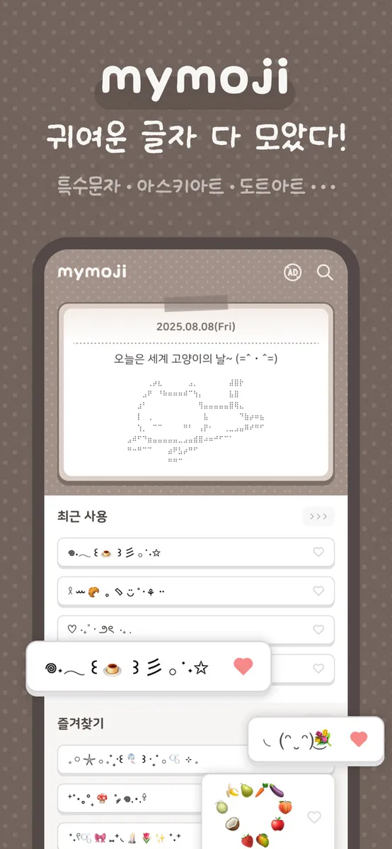 MyMoji - 이모티콘·특수문자·아스키아트·카오모지 App Store 공개 화면 1