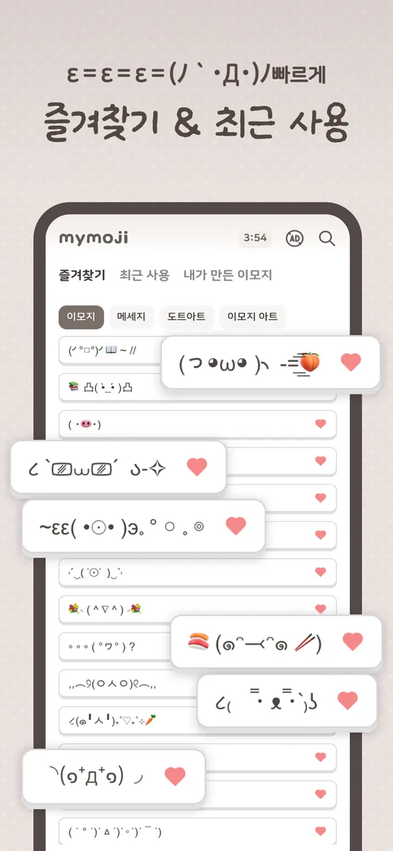 MyMoji - 이모티콘·특수문자·아스키아트·카오모지 App Store 공개 화면 3