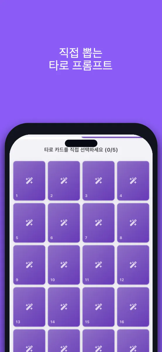 Waitcle: 사주,점성술,타로 운세 프롬프트 생성기 App Store 공개 화면 4