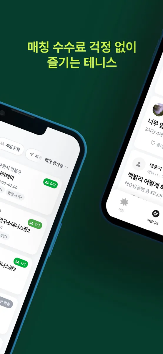 온코트: 테니스 친구 찾기 & 대회 & 커뮤니티 App Store 공개 화면 2