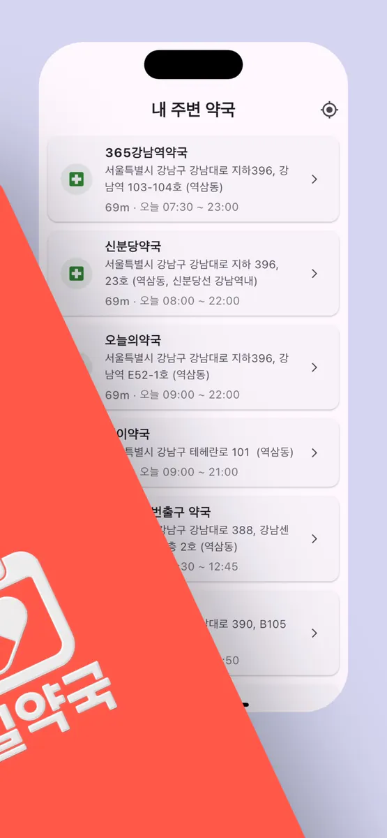 휴일약국 App Store 공개 화면 2