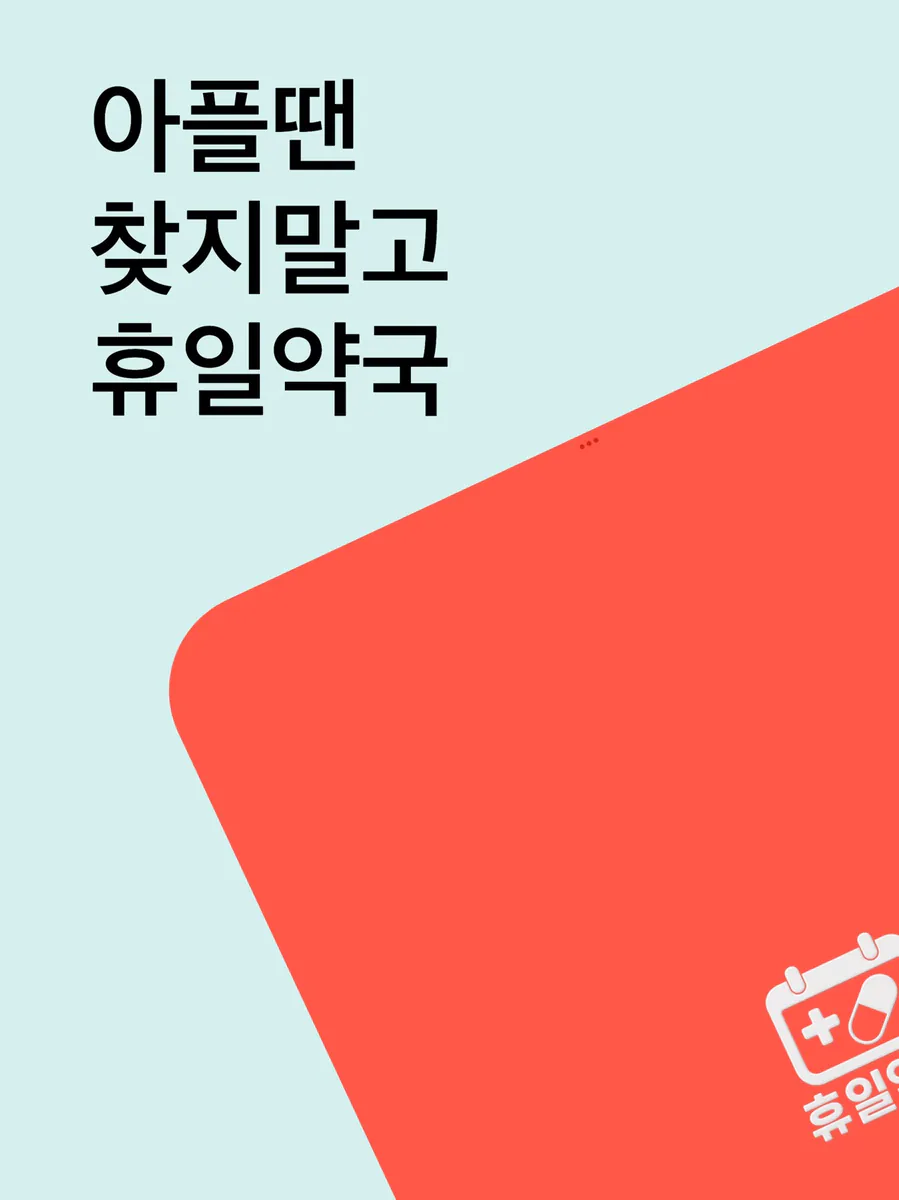 휴일약국 App Store 공개 화면 5