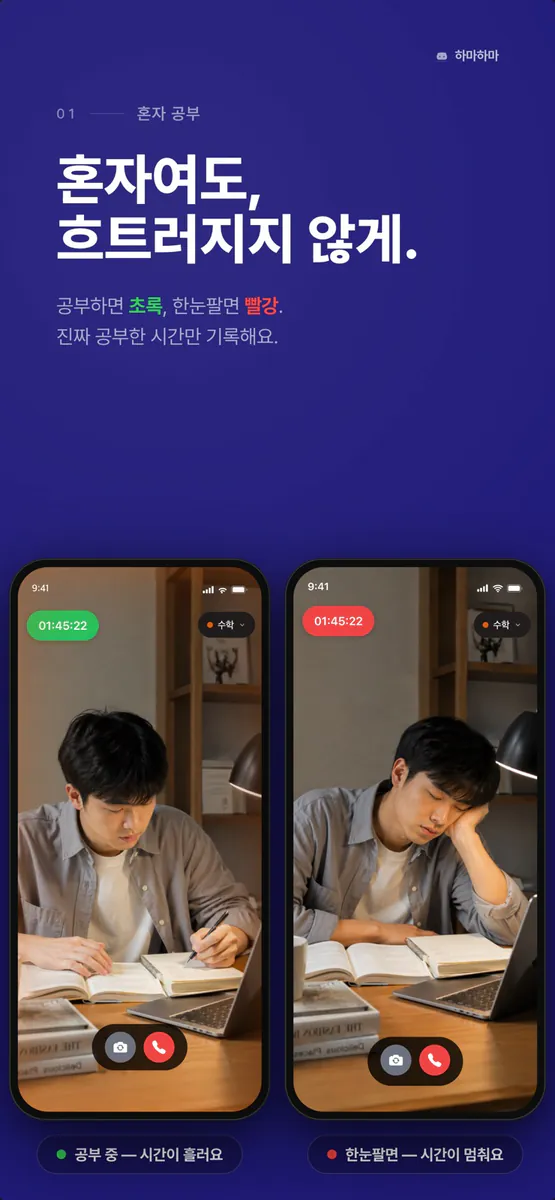 하마하마 - AI 순공 시간 타이머 App Store 공개 화면 3
