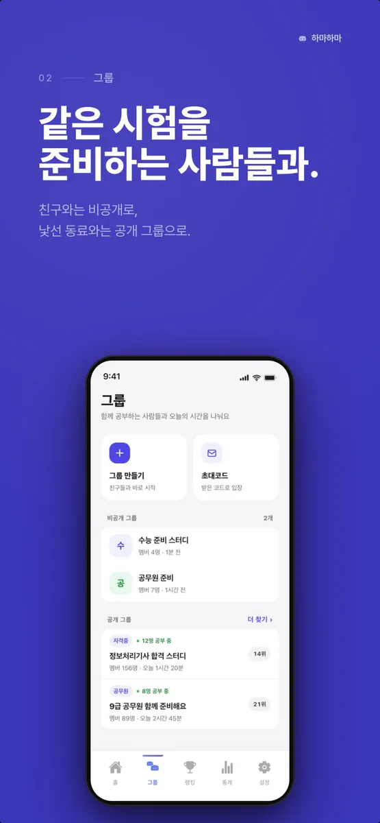 하마하마 - AI 순공 시간 타이머 App Store 공개 화면 4