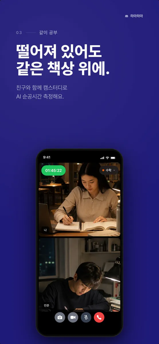 하마하마 - AI 순공 시간 타이머 App Store 공개 화면 5