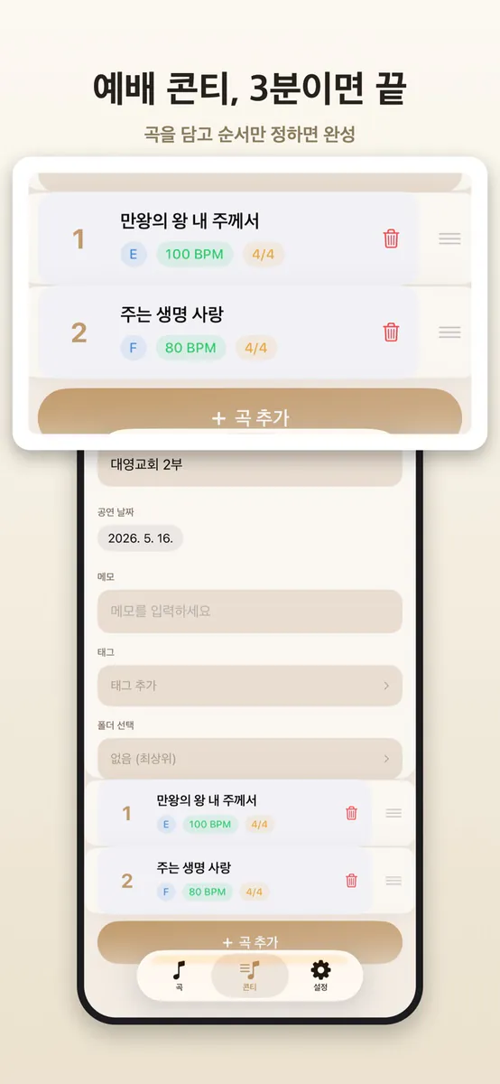 콘티곰 - 셋리스트 & 악보 App Store 공개 화면 5