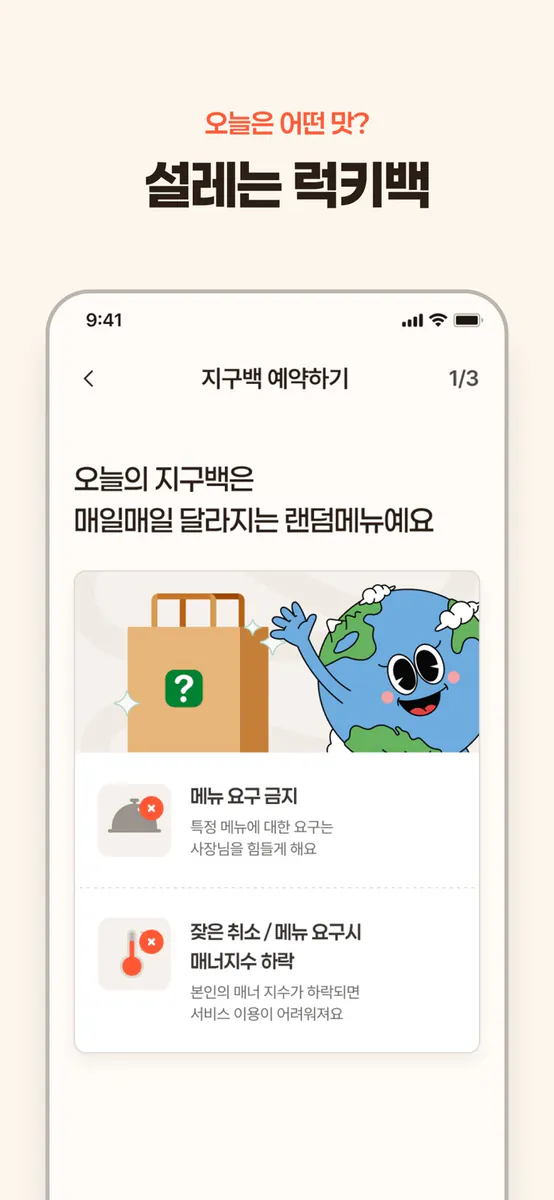지구한끼 - 마감직전 럭키박스 App Store 공개 화면 4
