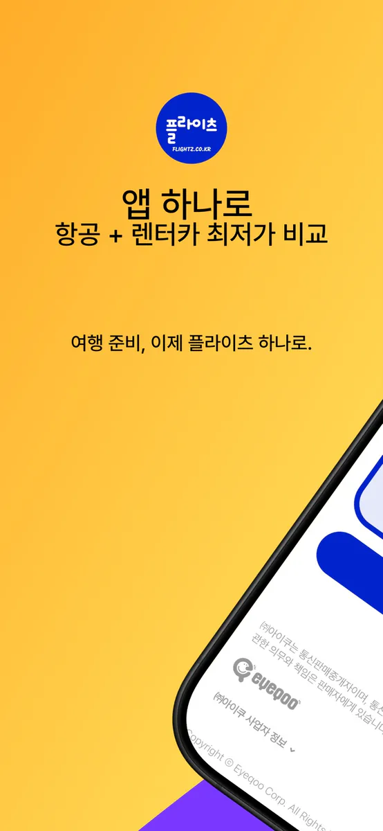 파라타항공 - 최저가요금검색 App Store 공개 화면 1