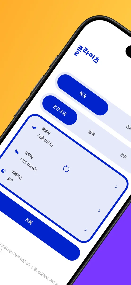 파라타항공 - 최저가요금검색 App Store 공개 화면 2
