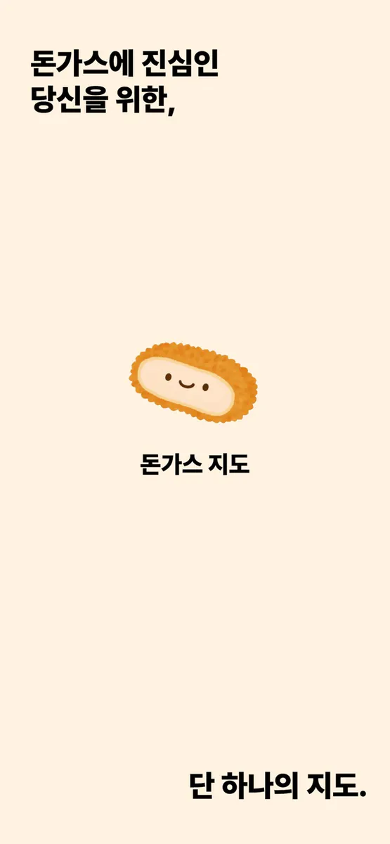 돈가스 지도 App Store 공개 화면 1