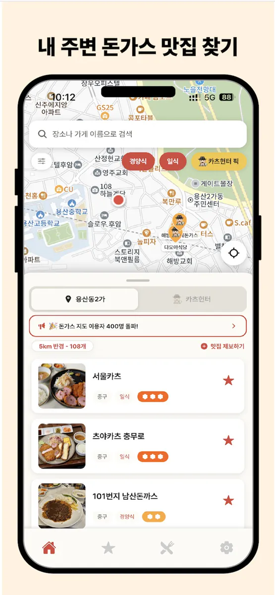 돈가스 지도 App Store 공개 화면 3