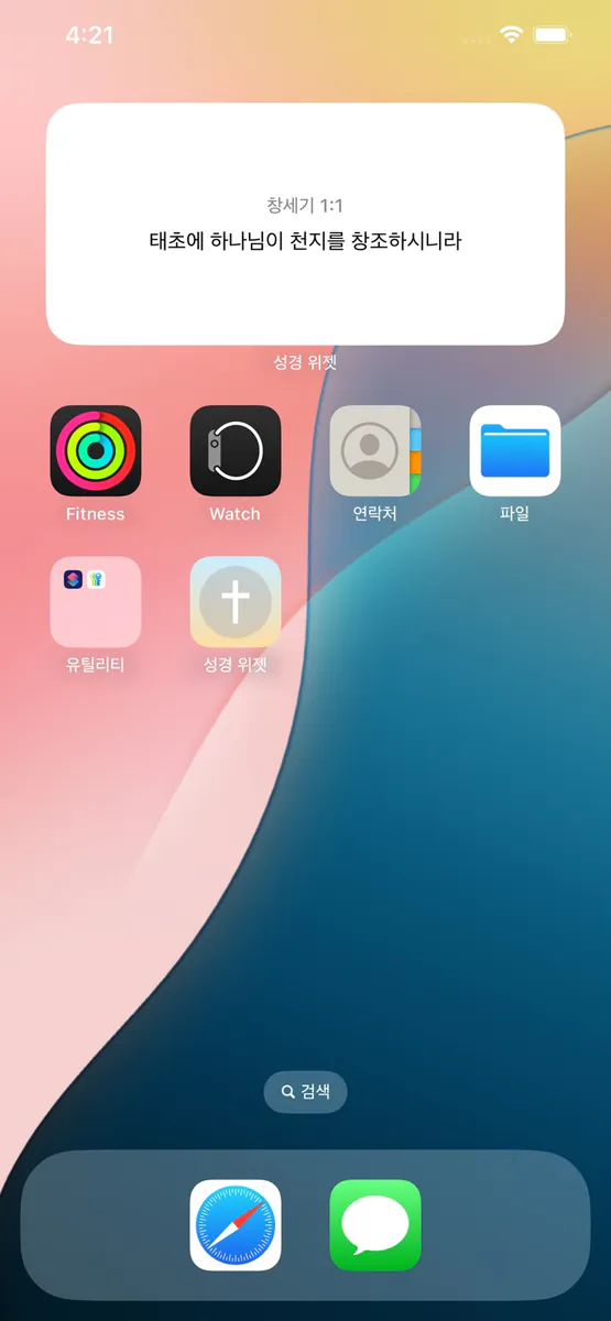 성경 위젯 - 첫 화면, 잠금 화면에 하나님 말씀을 App Store 공개 화면 2