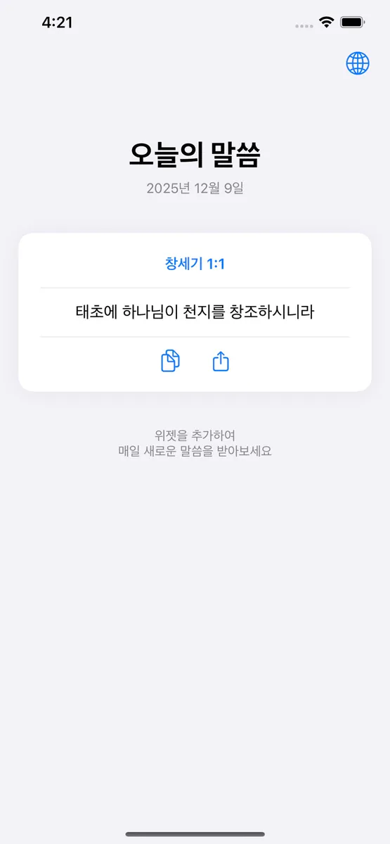 성경 위젯 - 첫 화면, 잠금 화면에 하나님 말씀을 App Store 공개 화면 3