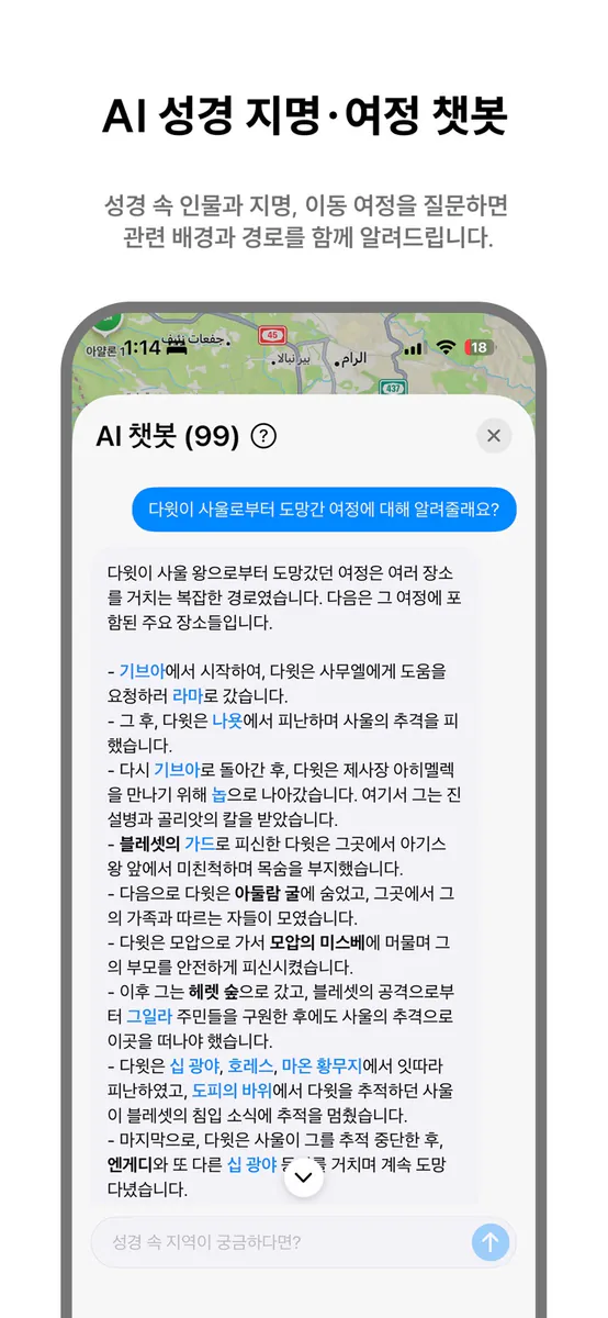 바이블 아틀라스 App Store 공개 화면 2