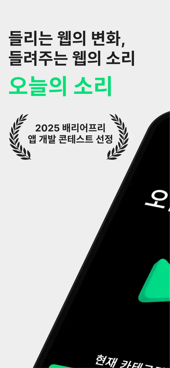 오늘의 소리 App Store 공개 화면 1